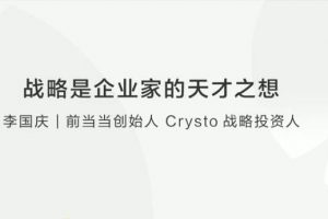 李国庆：战略是企业家的天才之想