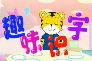 和巧虎一起学识字《跟巧虎学汉字》全套教学视频免费下载