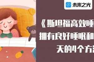 斯坦福高效睡眠法-掌握提升睡眠质量的方法