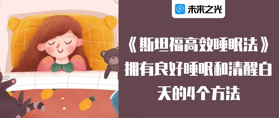 斯坦福高效睡眠法-掌握提升睡眠质量的方法插图