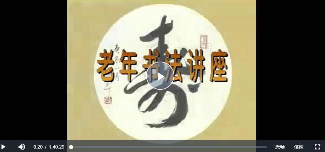 吴鸿清、杨辛毛笔书法教学视频合集百度云下载插图 吴鸿清、杨辛毛笔书法教学视频合集百度云下载插图