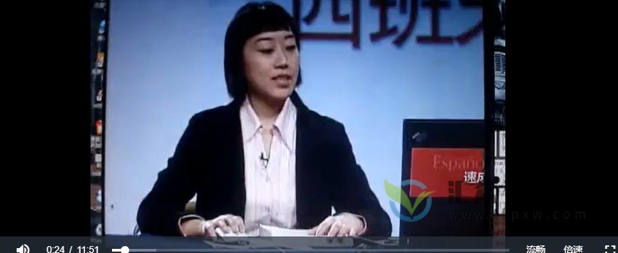 零基础学西班牙语《西班牙语学习速成》视频课程30讲插图