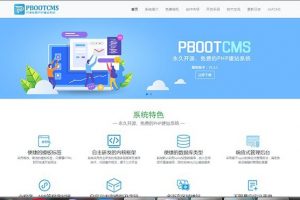 PbootCMS PHP企业网站建站系统源码下载