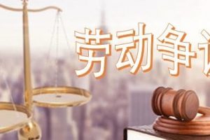 【劳动争议】左祥琦：企业招聘需了解的劳动法