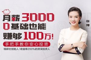张殚手把手教你理财《月薪3000，0基础也能赚够100万》