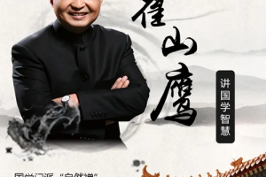 翟山鹰国学讲座：百联商学院公开课之重新认识中国字