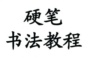 非常全面的硬笔书法视频教程合集及资料大全 百度云下载