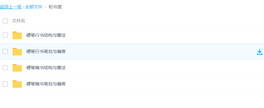 和书堂硬笔书法视频教程:笔划与偏旁+结构与章法插图2 和书堂硬笔书法视频教程:笔划与偏旁+结构与章法插图2