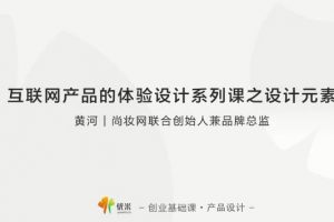 优米创业基础课－产品设计：互联网产品体验设计系列课之设计元素