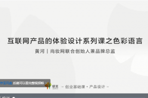 优米创业基础课－产品设计-互联网产品体验设计系列课之色彩语言