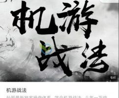 【机游战法】机构游资战法孙哥打板战法精髓