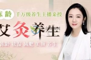 千万级养生主播来授艾灸养生课，冻龄、祛湿、减肥、美颜、养生