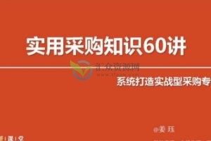 实用采购知识60讲，系统打造实战型采购专家