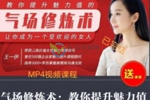 王一伊：教你提升魅力值的气场修炼术，让你成为一个受欢迎的女人