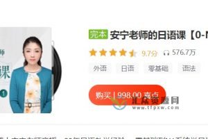 安宁老师的日语课-零基础到N1系统学日语