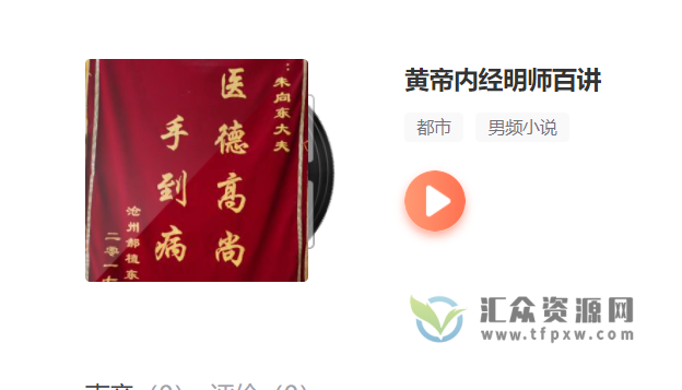 张景明老师《黄帝内经·明师百讲》音频讲座100讲（附PDF文档） 百度网盘下载