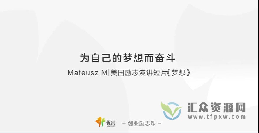 美国励志演讲短片Mateusz M《梦想》为自己的梦想而奋斗