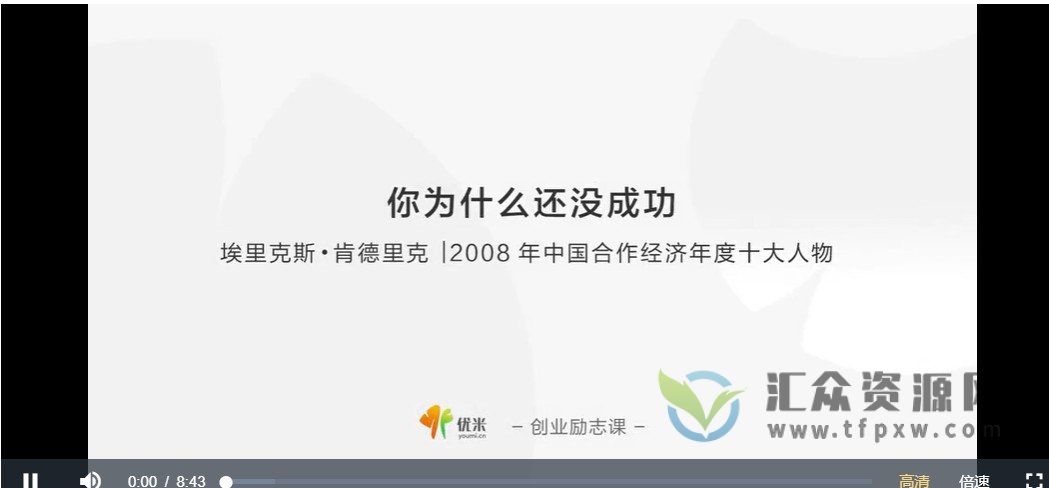 优米创业励志课-埃里克斯肯德里克《你为什么还没成功？》
