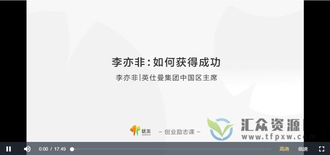 优米创业励志课-李亦非《如何获得成功？》