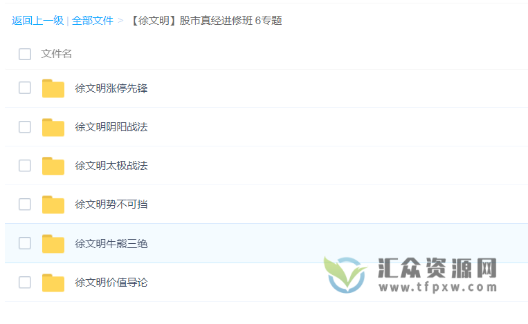 徐文明《股市真经进修班 (六大专题)》视频课程插图 徐文明《股市真经进修班 (六大专题)》视频课程插图