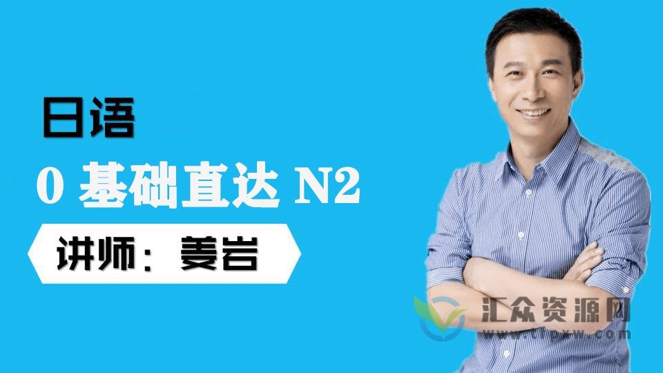 姜岩日语零基础直达N2全套插图1