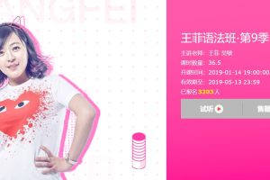 王菲语法班第九季-完全掌握语文，英语系统提升