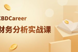 CBDCareer财务分析实战课