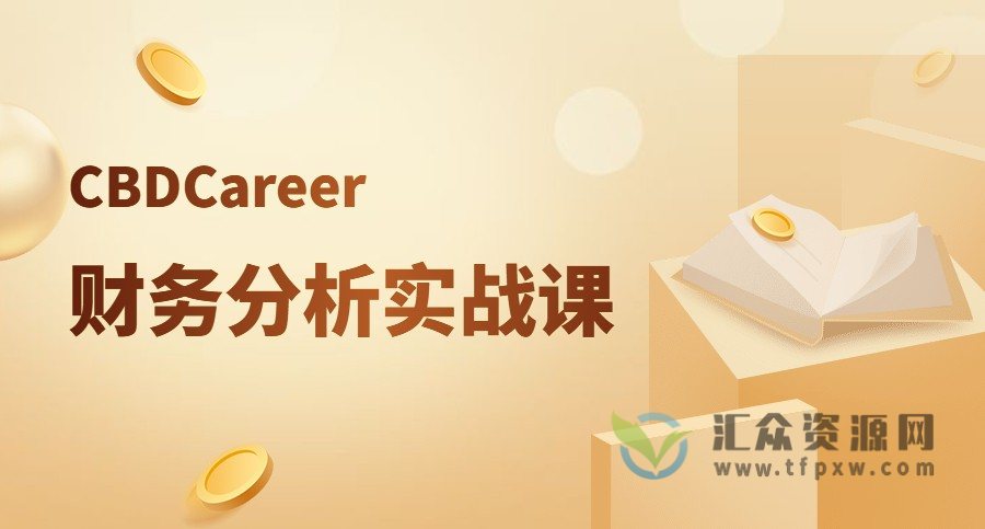 CBDCareer财务分析实战课插图