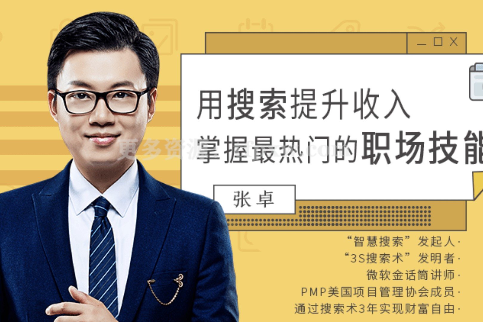 张卓用搜索提升收入，掌握最热门的职场技能插图