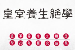 《男子洗髓班》洗髓驻颜高级研习班