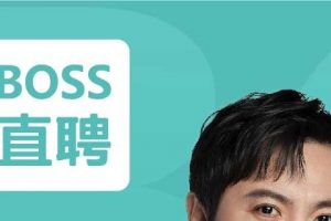 【求职招聘】Boss直聘怎么做招聘