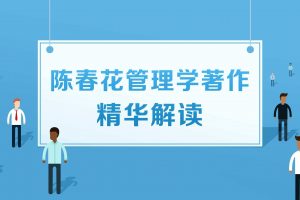 陈春花《管理学著作精华解读》