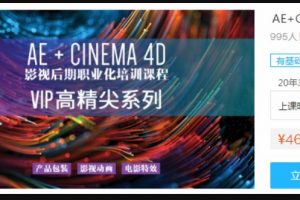 芯丝路七喜AE+C4D高精尖实战班（产品包装+影视动画+电影特效）