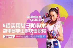 《格斗女王教你最实用女子防身术》不同危险场景下实现自我保护