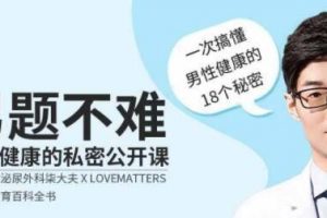 柒大夫《男性健康的私密公开课》一次搞懂男性健康的18个秘密