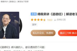 傅佩荣讲《道德经》