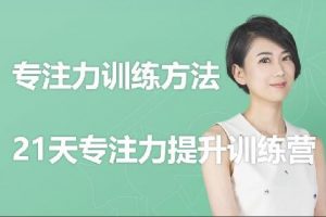 赵安安《21天专注力提升训练营》视频课程