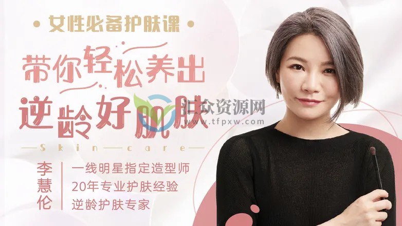护肤专家李慧伦《女性必备护肤课》带你轻松养出冻龄好肌肤