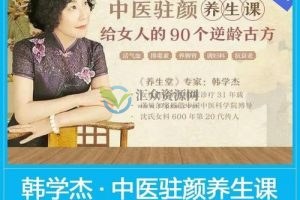 韩学杰《中医驻颜养生课》给女人的90个逆龄抗衰老古方