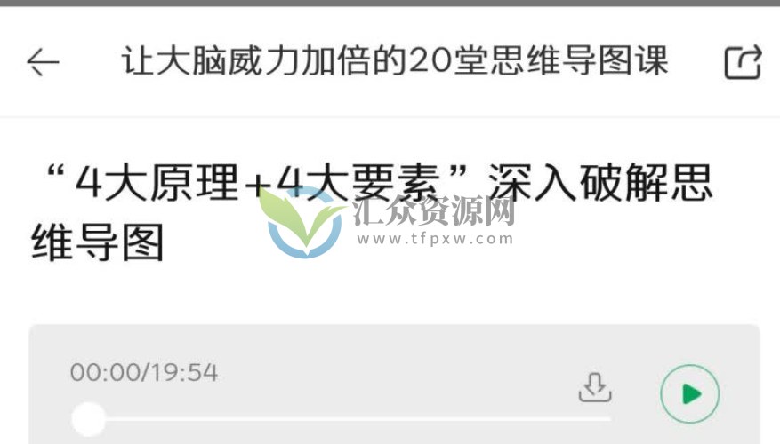 申一帆《让大脑威力加倍的20堂思维导图课》“4大原理+4大要素”深入破解思维导图插图1