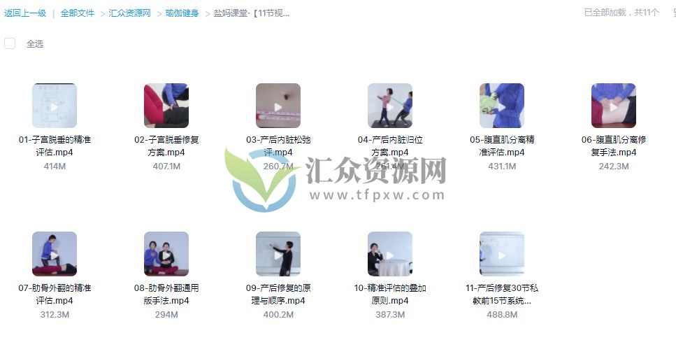 盐妈课堂-孕产瑜伽专家梦婷《11节产后修复塑形系统》视频课程插图1