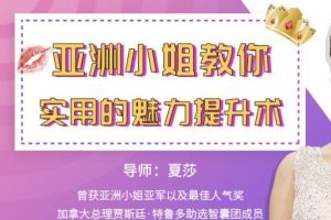 亚洲小姐教你超实用魅力提升术