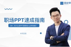 冯注龙职场PPT速成指南（完结）