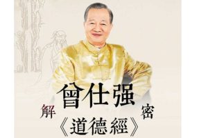 曾仕强解密《道德经》上部、下部+道德经的奥秘7DVD
