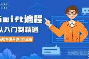 IOS应用开发Swift编程从入门到精通