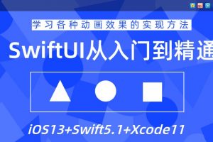 IOS开发《SwiftUI设计从入门到精通教程》学习各种动画的实现方法