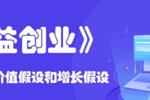 《精益创业》创业要验证价值假设和增长假设