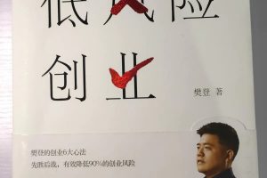 《低风险创业》创业，从发心到执行，优雅地解决社会问题