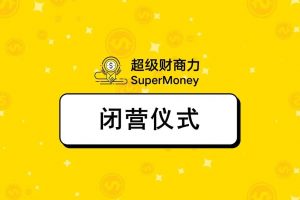 超级财商力，收获你的财富人生