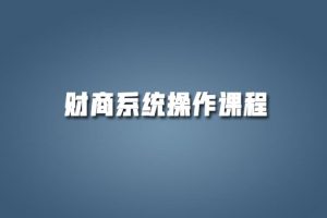 财商系统操作课程